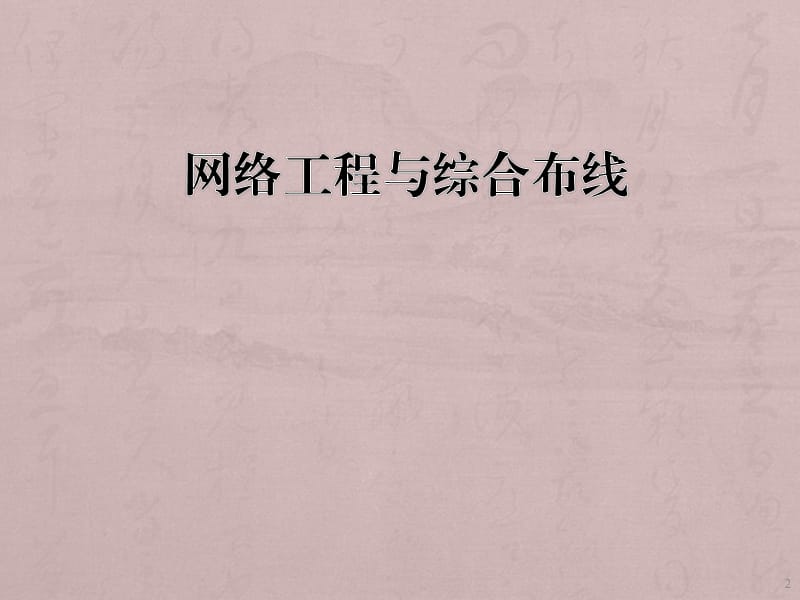 走进智能建筑的脉络——综合布线系统全解析